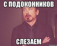 С подоконников слезаем