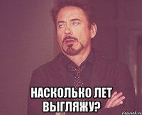  Насколько лет выгляжу?