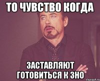 То чувство когда заставляют готовиться к зно