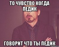 То чувство когда педик Говорит что ты педик