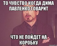 ТО Чувство когда дима павленко говарит что не пойдет на коробку