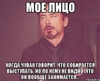 мое лицо когда чувак говорит, что собирается выступать, но по нему не видно, что он вообще занимается...