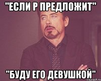 "Если Р предложит" "буду его девушкой"