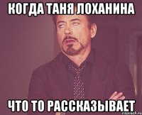 Когда Таня Лоханина Что то рассказывает