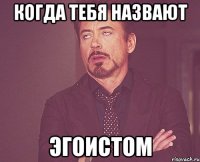 Когда тебя назвают эгоистом