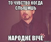 То чувство когда слышишь НАРОДНЕ ВIЧЕ