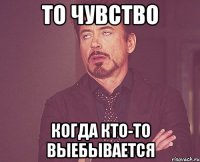 То чувство Когда кто-то выебывается