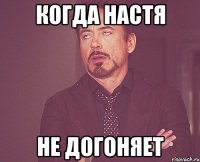 Когда настя не догоняет