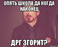 Опять школа да когда наконец ДРГ згорит?