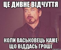 це дивне відчуття коли Васьковець каже що віддась гроші