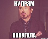 Ну прям Напугала