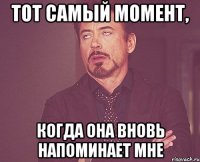 тот самый момент, когда она вновь напоминает мне