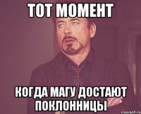 Тот момент Когда Магу достают поклонницы