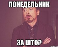 ПОНЕДЕЛЬНИК ЗА ШТО?