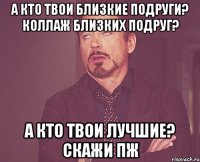 А кто твои близкие подруги? Коллаж близких подруг? А кто твои лучшие? Скажи пж