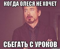 Когда Олеся не хочет сбегать с уроков