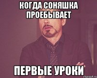 Когда Соняшка проебывает первые уроки