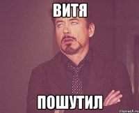 Витя пошутил