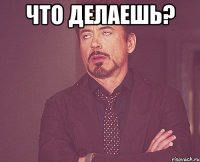 Что делаешь? 