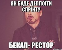 Як буде деплоїти спрінт? Бекап- Рестор