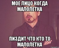 мое лицо когда малолетка пиздит что кто то малолетка