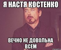 Я Настя Костенко вечно не довольна всем