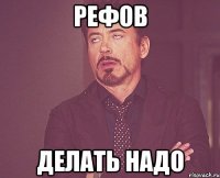 рефов делать надо