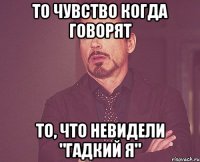 то чувство когда говорят то, что невидели "Гадкий я"