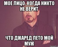 Мое лицо, когда никто не верит что Джаред Лето мой муж