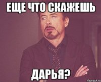 Еще что скажешь Дарья?