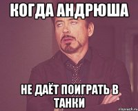 Когда Андрюша Не даёт поиграть в танки