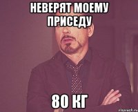 Неверят моему приседу 80 кг