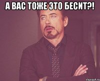 А Вас тоже это бесит?! 