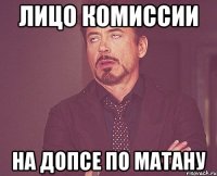 Лицо комиссии на допсе по матану