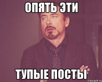 ОПЯТЬ ЭТИ ТУПЫЕ ПОСТЫ