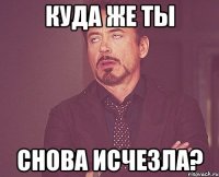 куда же ты снова исчезла?