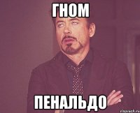 Гном Пенальдо