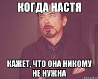 когда Настя кажет, что она никому не нужна