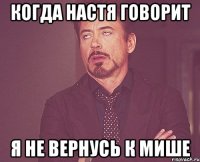 когда настя говорит я не вернусь к мише