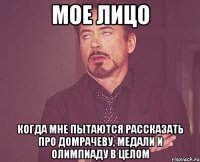 МОЕ ЛИЦО КОГДА МНЕ ПЫТАЮТСЯ РАССКАЗАТЬ ПРО ДОМРАЧЕВУ, МЕДАЛИ И ОЛИМПИАДУ В ЦЕЛОМ