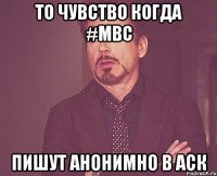 То чувство когда #MBC пишут анонимно в аск