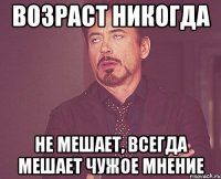 Возраст никогда Не мешает, всегда мешает чужое мнение