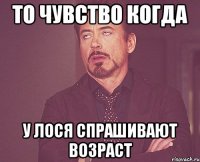 То чувство когда у Лося спрашивают возраст