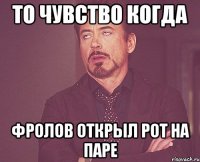 ТО ЧУВСТВО КОГДА Фролов открыл рот на паре