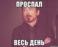 Проспал Весь день