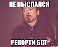 не выспался репорти бот