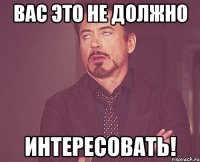 вас это не должно интересовать!