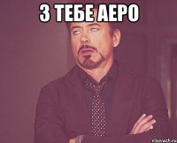 З тебе аеро 