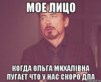 мое лицо когда ольга михалівна пугает что у нас скоро дпа