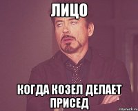 лицо когда козел делает присед